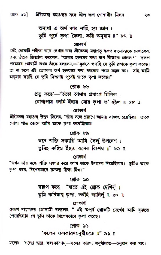  শ্রীচৈতন্য চরিতামৃত, অন্ত্যলীলা-  পৃষ্ঠা নং-২৩ 
