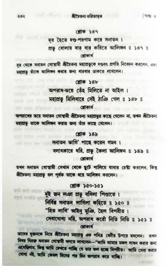  শ্রীচৈতন্য চরিতামৃত, অন্ত্যলীলা-  পৃষ্ঠা নং-৩১২ 