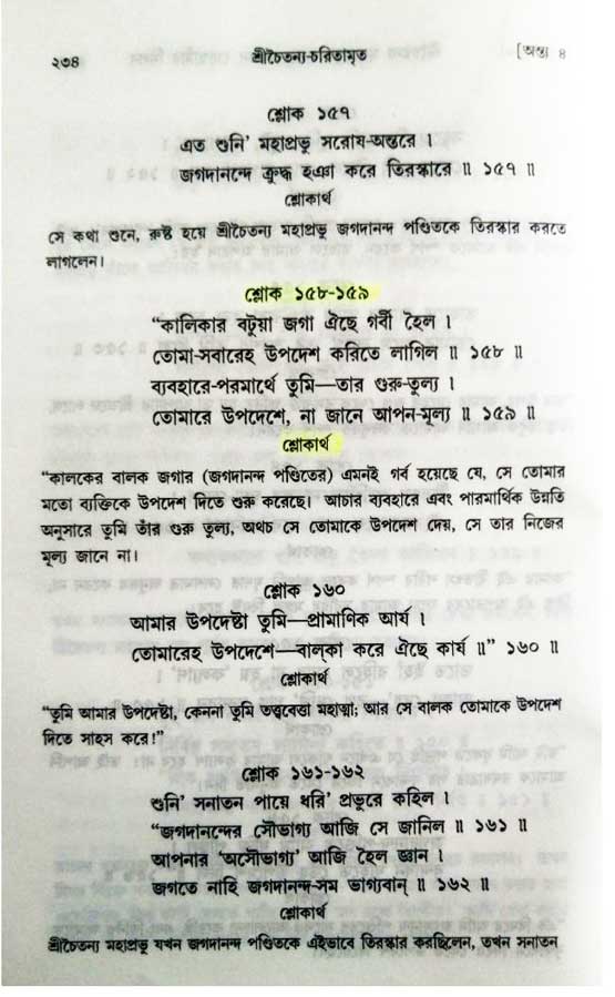  শ্রীচৈতন্য চরিতামৃত, অন্ত্যলীলা-  পৃষ্ঠা নং-৩১৪