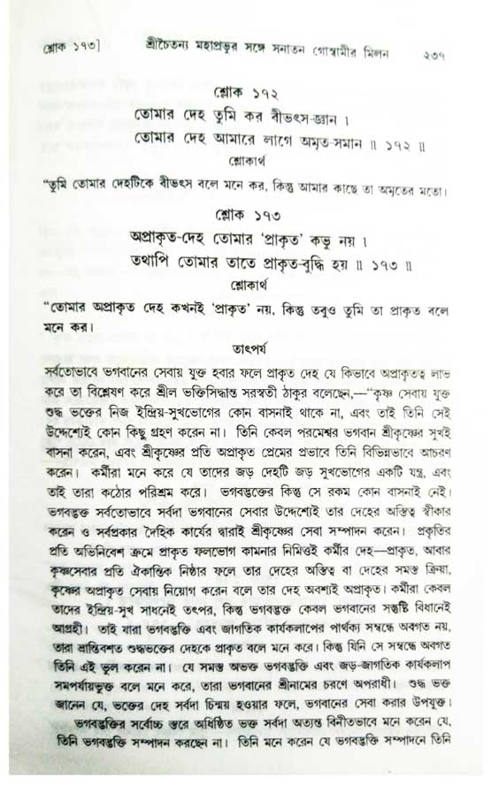  শ্রীচৈতন্য চরিতামৃত, অন্ত্যলীলা-  পৃষ্ঠা নং-৩১৭