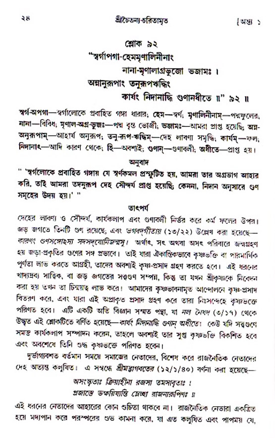  শ্রীচৈতন্য চরিতামৃত, অন্ত্যলীলা-  পৃষ্ঠা নং-২৪ 