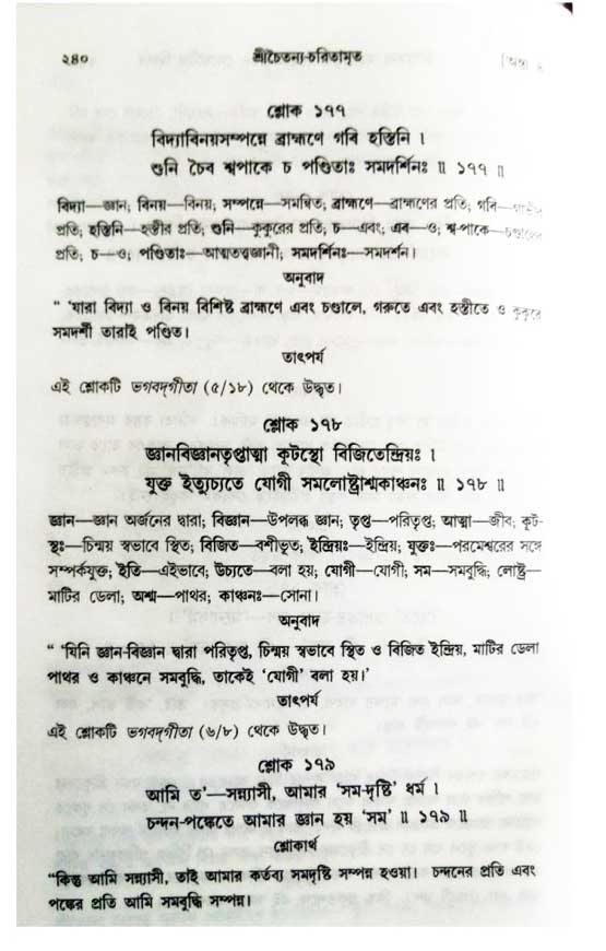  শ্রীচৈতন্য চরিতামৃত, অন্ত্যলীলা-  পৃষ্ঠা নং-২৪০ 
