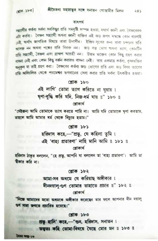  শ্রীচৈতন্য চরিতামৃত, অন্ত্যলীলা-  পৃষ্ঠা নং-২৪১ 