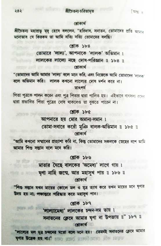 শ্রীচৈতন্য চরিতামৃত, অন্ত্যলীলা-  পৃষ্ঠা নং-২৪২ 