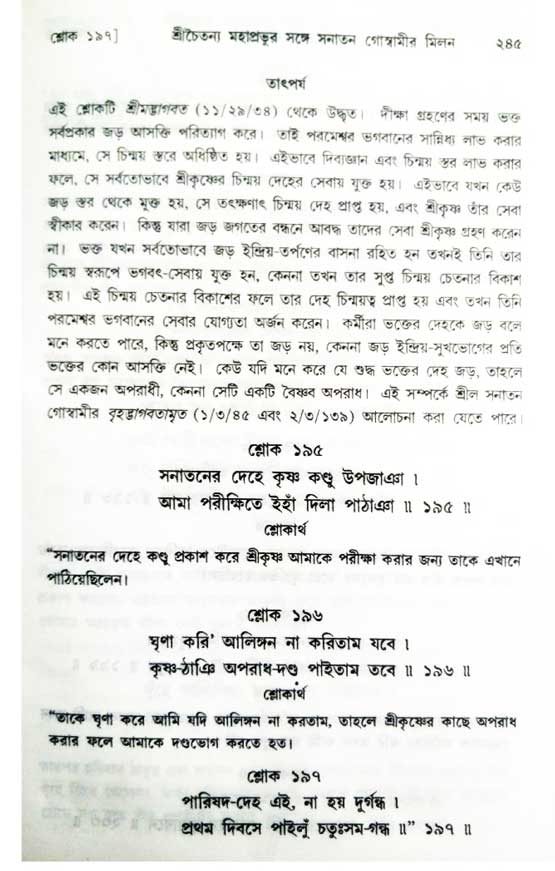  শ্রীচৈতন্য চরিতামৃত, অন্ত্যলীলা-  পৃষ্ঠা নং-২৪৫ 