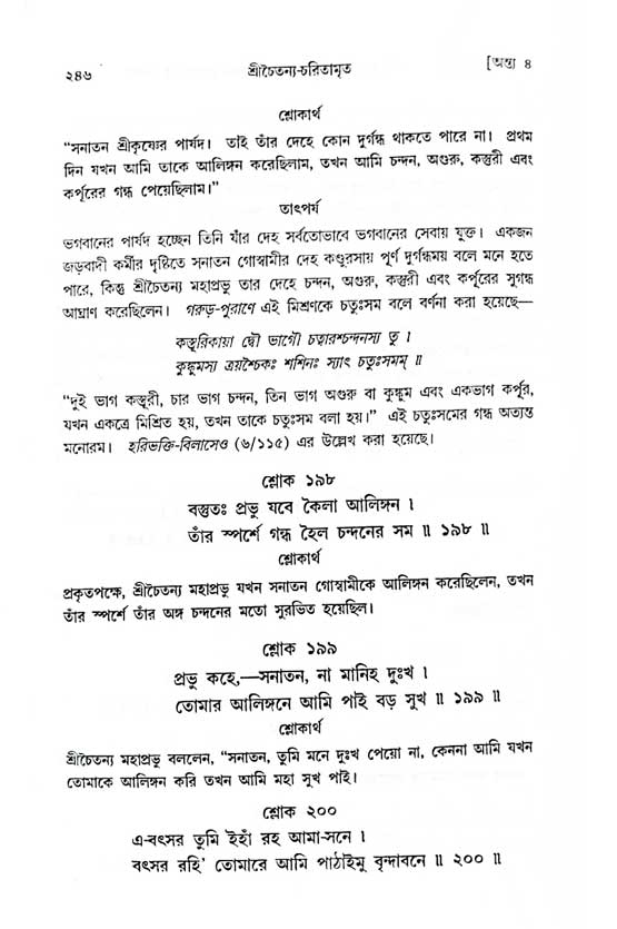  শ্রীচৈতন্য চরিতামৃত, অন্ত্যলীলা-  পৃষ্ঠা নং-২৪৬ 