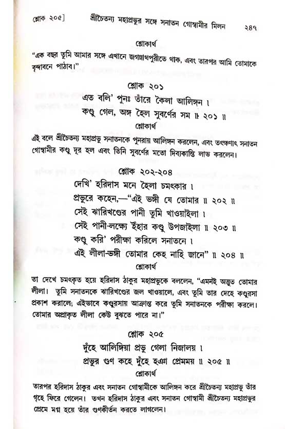  শ্রীচৈতন্য চরিতামৃত, অন্ত্যলীলা-  পৃষ্ঠা নং-২৪৭