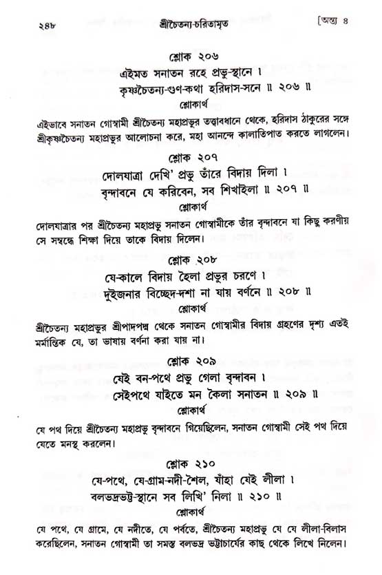 শ্রীচৈতন্য চরিতামৃত, অন্ত্যলীলা-  পৃষ্ঠা নং-২৪৮ 