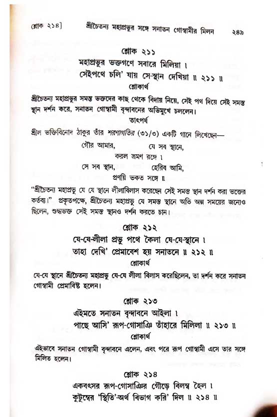  শ্রীচৈতন্য চরিতামৃত, অন্ত্যলীলা-  পৃষ্ঠা নং-২৪৯