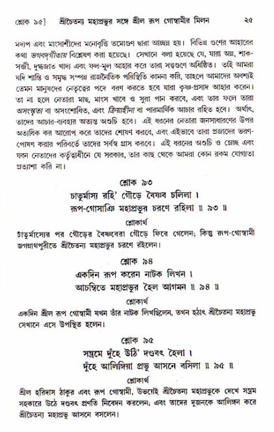  শ্রীচৈতন্য চরিতামৃত, অন্ত্যলীলা-  পৃষ্ঠা নং-২৫ 