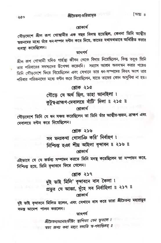  শ্রীচৈতন্য চরিতামৃত, অন্ত্যলীলা-  পৃষ্ঠা নং-২৫০ 