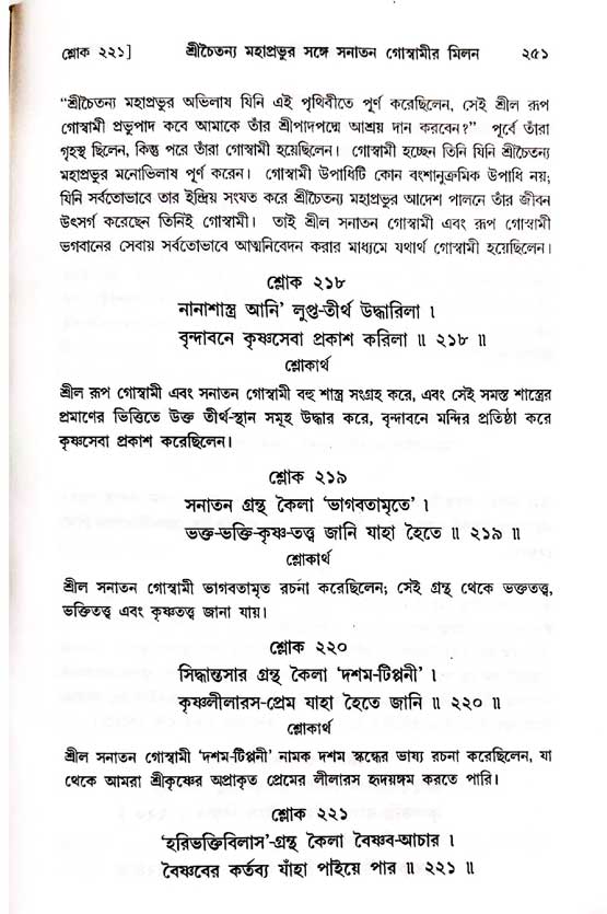  শ্রীচৈতন্য চরিতামৃত, অন্ত্যলীলা-  পৃষ্ঠা নং-২৫১ 
