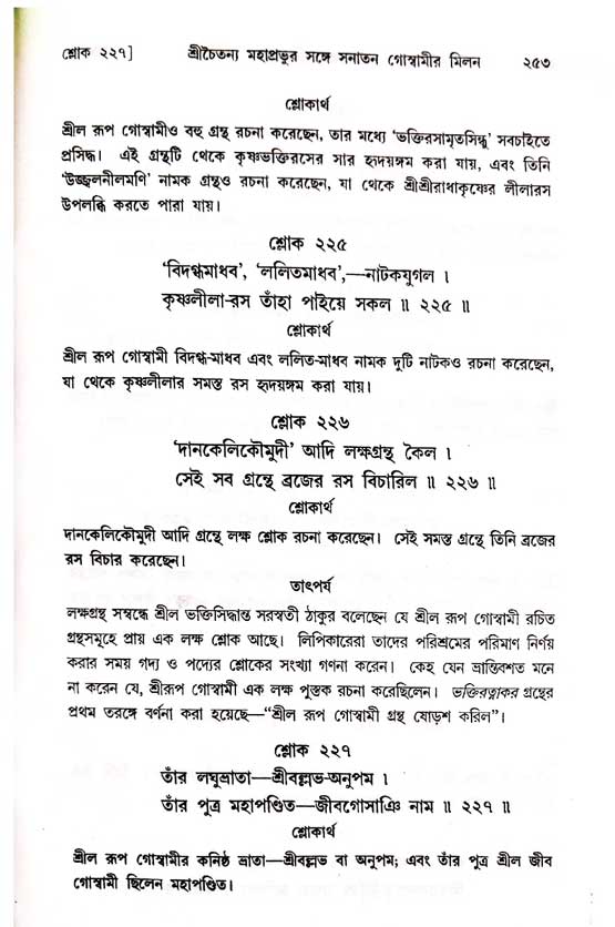  শ্রীচৈতন্য চরিতামৃত, অন্ত্যলীলা-  পৃষ্ঠা নং-২৫৩ 