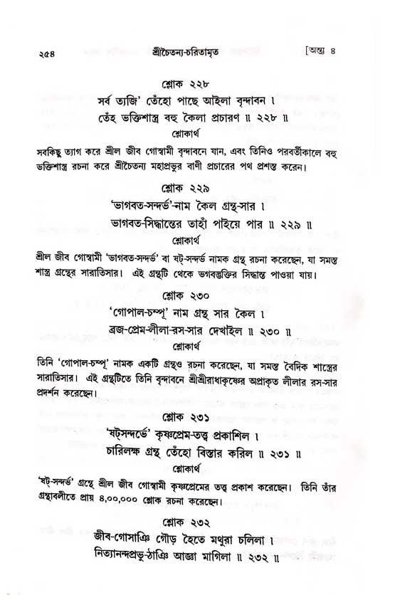  শ্রীচৈতন্য চরিতামৃত, অন্ত্যলীলা-  পৃষ্ঠা নং-২৫৪
