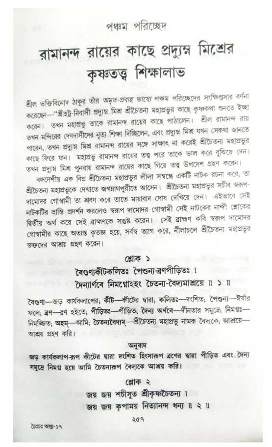  শ্রীচৈতন্য চরিতামৃত, অন্ত্যলীলা-  পৃষ্ঠা নং-২৫৭ 