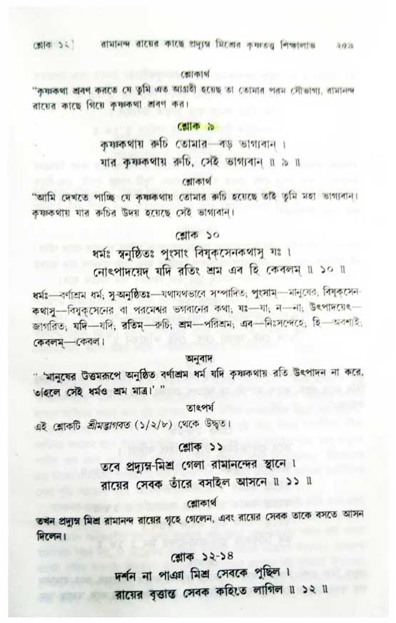  শ্রীচৈতন্য চরিতামৃত, অন্ত্যলীলা-  পৃষ্ঠা নং- ২৫৯
