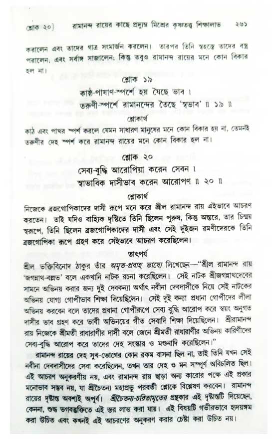  শ্রীচৈতন্য চরিতামৃত, অন্ত্যলীলা-  পৃষ্ঠা নং-২৬১ 