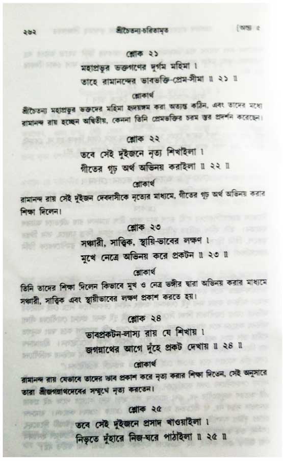 শ্রীচৈতন্য চরিতামৃত, অন্ত্যলীলা-  পৃষ্ঠা নং-২৬২ 