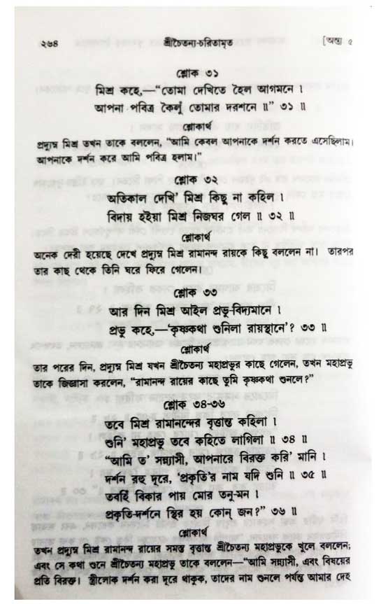  শ্রীচৈতন্য চরিতামৃত, অন্ত্যলীলা-  পৃষ্ঠা নং-২৬৪