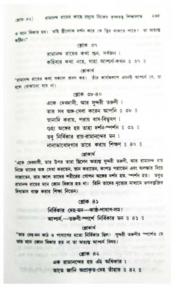  শ্রীচৈতন্য চরিতামৃত, অন্ত্যলীলা-  পৃষ্ঠা নং-২৬৫