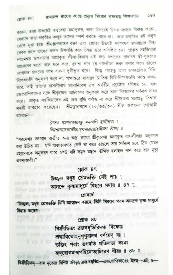  শ্রীচৈতন্য চরিতামৃত, অন্ত্যলীলা-  পৃষ্ঠা নং-২৬৭ 