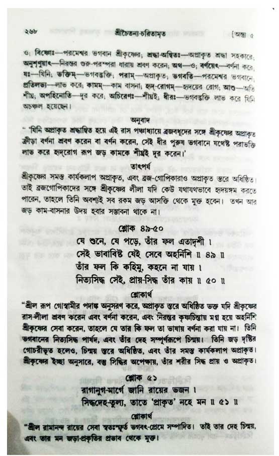  শ্রীচৈতন্য চরিতামৃত, অন্ত্যলীলা-  পৃষ্ঠা নং-২৬৮