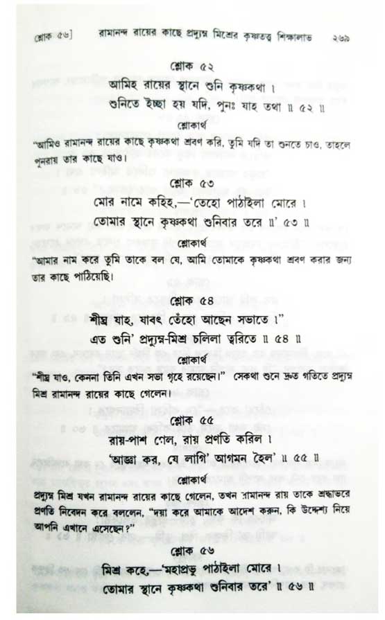  শ্রীচৈতন্য চরিতামৃত, অন্ত্যলীলা-  পৃষ্ঠা নং-২৬৯ 