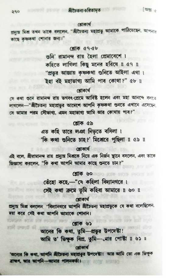  শ্রীচৈতন্য চরিতামৃত, অন্ত্যলীলা-  পৃষ্ঠা নং-২৭০ 