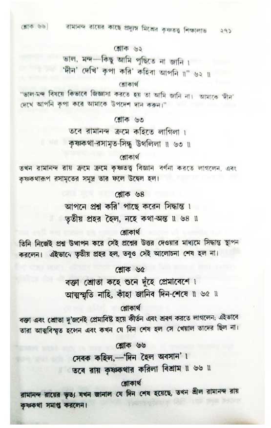  শ্রীচৈতন্য চরিতামৃত, অন্ত্যলীলা-  পৃষ্ঠা নং-২৭১ 
