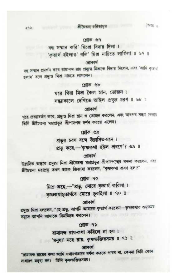  শ্রীচৈতন্য চরিতামৃত, অন্ত্যলীলা-  পৃষ্ঠা নং-২৭২ 