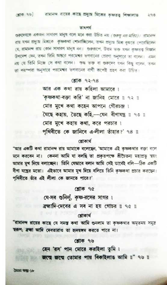  শ্রীচৈতন্য চরিতামৃত, অন্ত্যলীলা-  পৃষ্ঠা নং-২৭৩ 