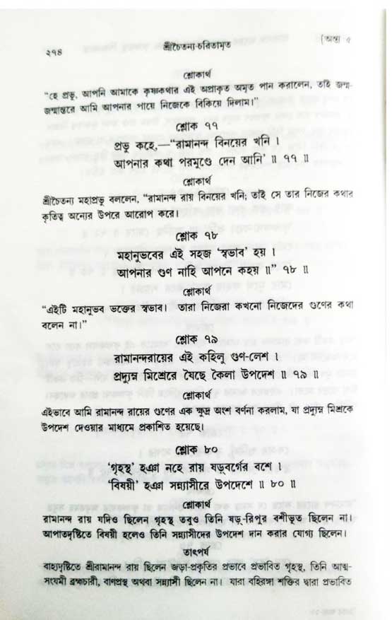 শ্রীচৈতন্য চরিতামৃত, অন্ত্যলীলা-  পৃষ্ঠা নং-২৭৪