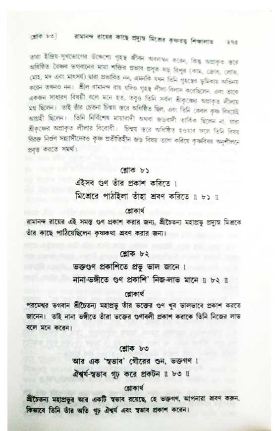  শ্রীচৈতন্য চরিতামৃত, অন্ত্যলীলা-  পৃষ্ঠা নং-২৭৫
