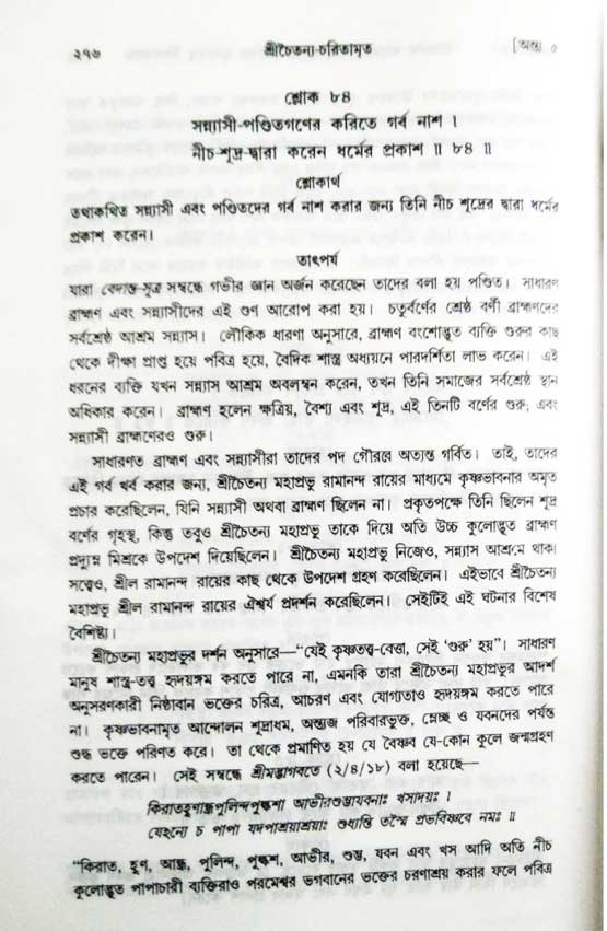  শ্রীচৈতন্য চরিতামৃত, অন্ত্যলীলা-  পৃষ্ঠা নং-২৭৬ 