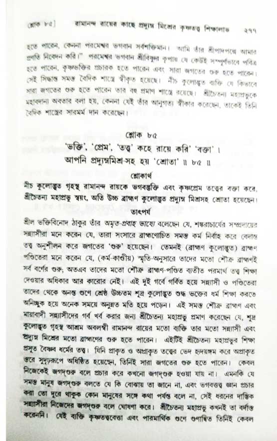  শ্রীচৈতন্য চরিতামৃত, অন্ত্যলীলা-  পৃষ্ঠা নং-২৭৭ 