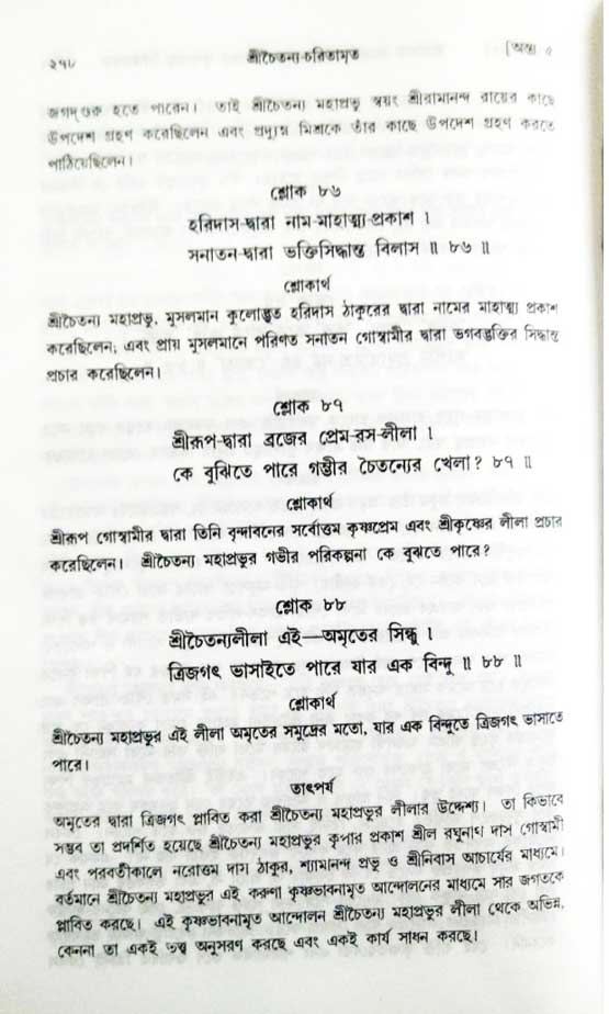  শ্রীচৈতন্য চরিতামৃত, অন্ত্যলীলা-  পৃষ্ঠা নং-২৭৮