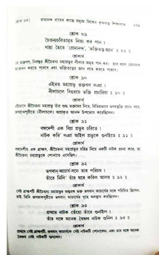  শ্রীচৈতন্য চরিতামৃত, অন্ত্যলীলা-  পৃষ্ঠা নং-২৭৯ 