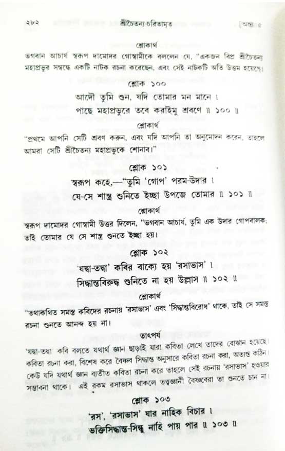  শ্রীচৈতন্য চরিতামৃত, অন্ত্যলীলা-  পৃষ্ঠা নং-২৮২ 
