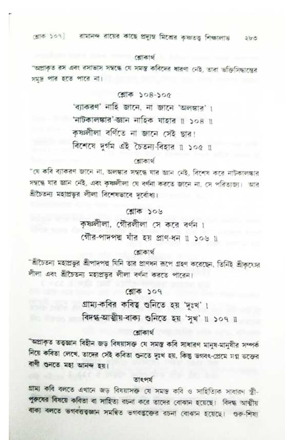  শ্রীচৈতন্য চরিতামৃত, অন্ত্যলীলা-  পৃষ্ঠা নং-২৮৩ 