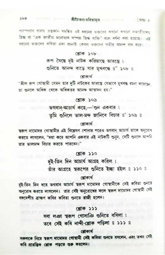  শ্রীচৈতন্য চরিতামৃত, অন্ত্যলীলা-  পৃষ্ঠা নং-২৮৪