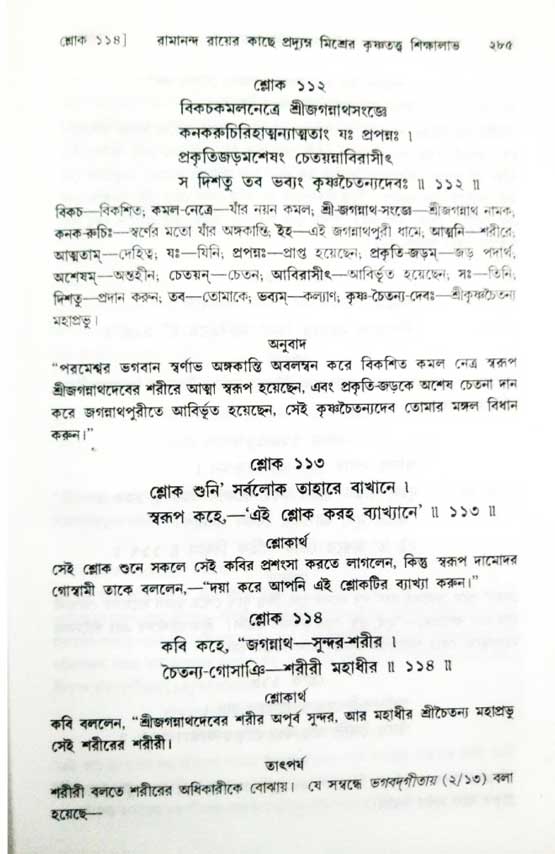  শ্রীচৈতন্য চরিতামৃত, অন্ত্যলীলা-  পৃষ্ঠা নং-২৮৫