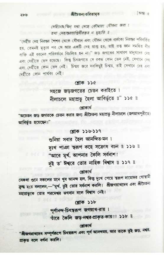  শ্রীচৈতন্য চরিতামৃত, অন্ত্যলীলা-  পৃষ্ঠা নং-২৮৬ 