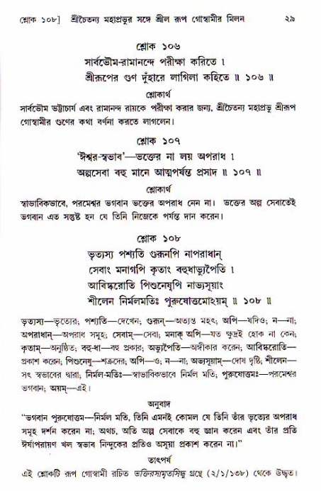  শ্রীচৈতন্য চরিতামৃত, অন্ত্যলীলা-  পৃষ্ঠা নং-২৯ 