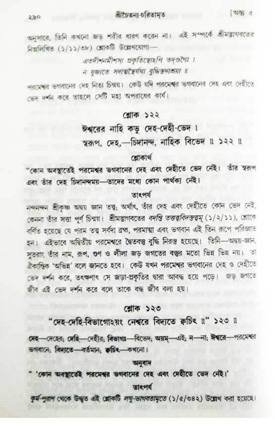  শ্রীচৈতন্য চরিতামৃত, অন্ত্যলীলা-  পৃষ্ঠা নং-২৯০ 