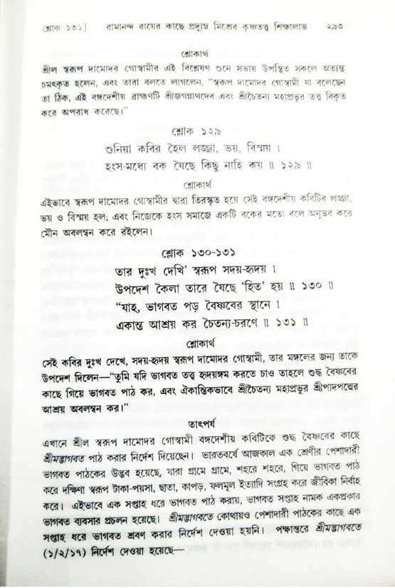  শ্রীচৈতন্য চরিতামৃত, অন্ত্যলীলা-  পৃষ্ঠা নং-২৯৩ 