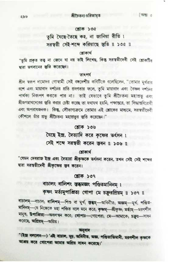  শ্রীচৈতন্য চরিতামৃত, অন্ত্যলীলা-  পৃষ্ঠা নং-২৯৬ 