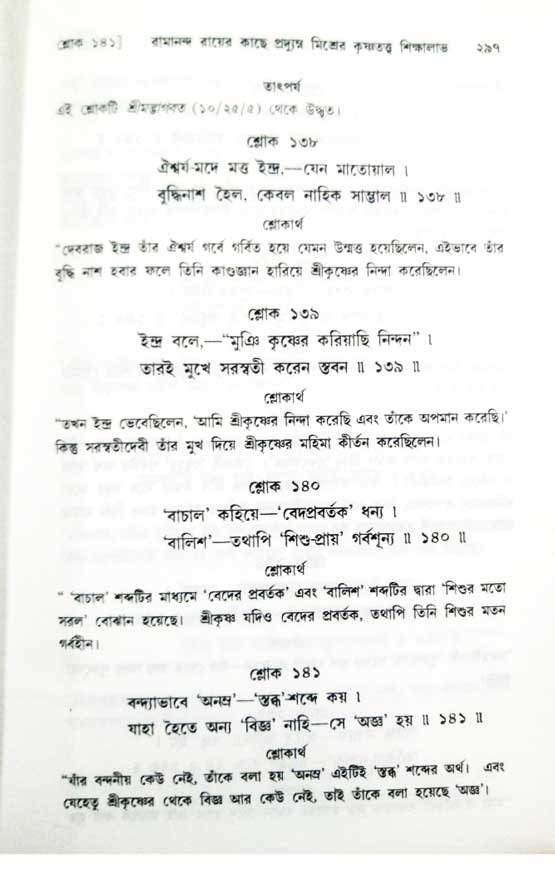  শ্রীচৈতন্য চরিতামৃত, অন্ত্যলীলা-  পৃষ্ঠা নং-২৯৭ 