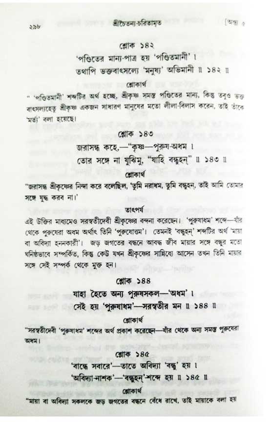  শ্রীচৈতন্য চরিতামৃত, অন্ত্যলীলা-  পৃষ্ঠা নং-২৯৮