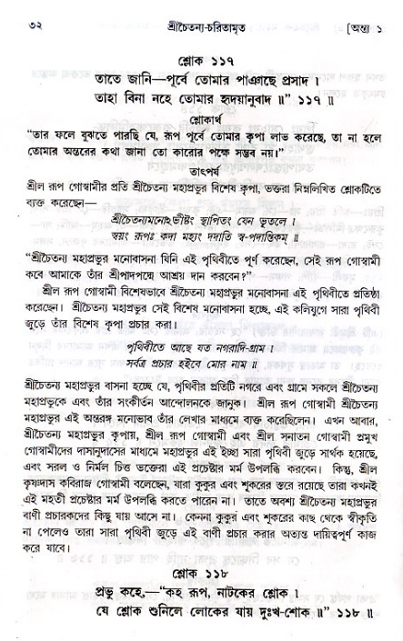  শ্রীচৈতন্য চরিতামৃত, অন্ত্যলীলা-  পৃষ্ঠা নং-৩২ 