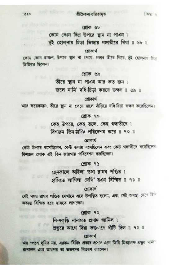  শ্রীচৈতন্য চরিতামৃত, অন্ত্যলীলা-  পৃষ্ঠা নং-৩২০ 